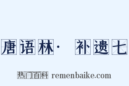 唐语林·补遗七是什么意思的图片